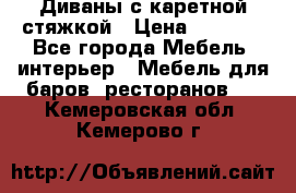 Диваны с каретной стяжкой › Цена ­ 8 500 - Все города Мебель, интерьер » Мебель для баров, ресторанов   . Кемеровская обл.,Кемерово г.